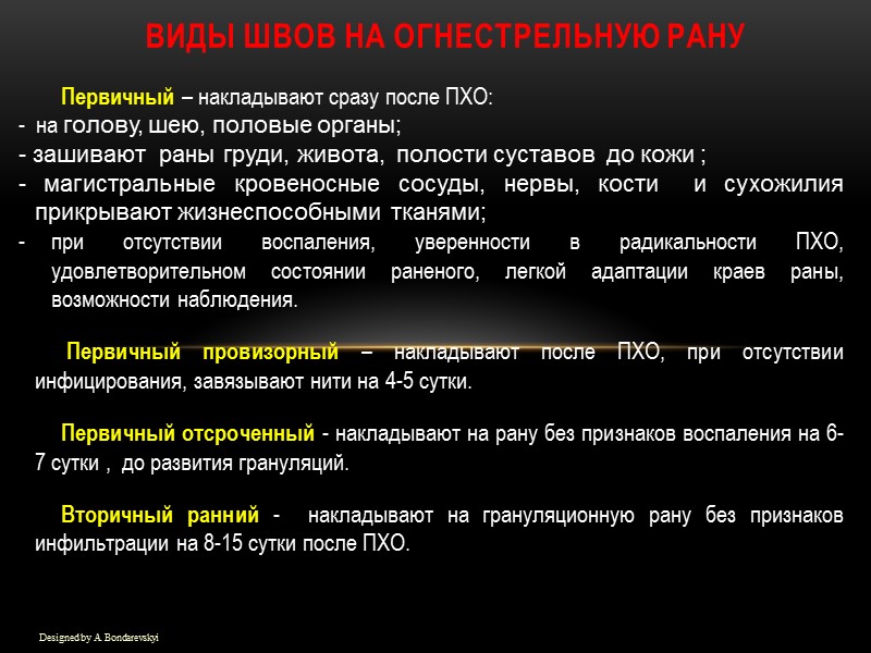Виды швов на огнестрельную рану Designed by A. Bondarevskyi Первичный – накладывают сразу после